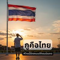 กูคือไทย