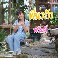 พี่น่ารัก