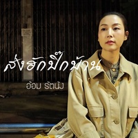ส่งฮักปิ๊กบ้าน