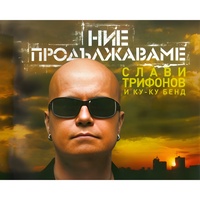 Само мен
