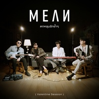ตกหลุมรักซ้ําๆ - Valentine Session