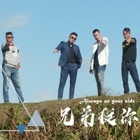 兄弟挺你