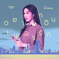 อยากอินเพลงรัก