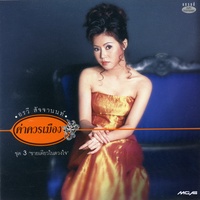 นานเกินรอ