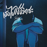เธอไปใช้ชีวิตซะ