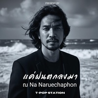 แค่ฝนตกลงมา