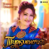 Туркмения моя