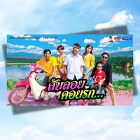 สับลอยคอยรัก