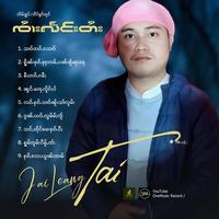 သင်ႇထိုင်မေးႁၵ်ႉပီႈ