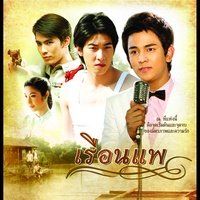 ข้างๆ หัวใจ (เพลงประกอบละคร เรือนแพ)