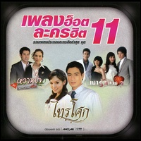 สายตาคู่นั้น (เพลงประกอบละคร ไทรโศก)