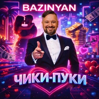 Чики пуки