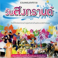 Ram WongWan Songkran