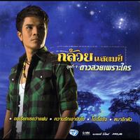 โทรหาถูกคนแล้วน้อง