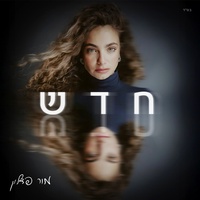 חדש