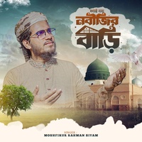 হৃদয় ছোঁয়া নতুন গজল । Sobai Jay Nobijir bari । সবাই যায় নবীজির বাড়ি