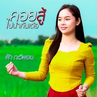 คอยสู้ไปนํากันเด้อ