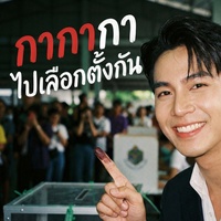 กากากาไปเลือกตั้งกัน