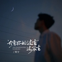 介意你的过去过不去
