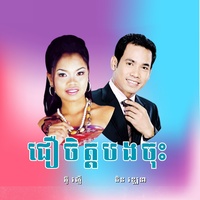 ជឿចិត្តបងចុះ (feat. អ៊ូ រស្មី)