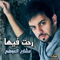 رحت فيها