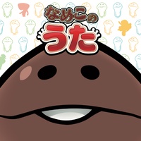 なめこのうた (サビver.)