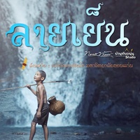 ลายบรรเลง (ลายเย็น)