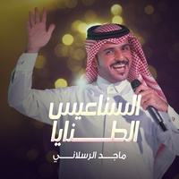 السناعيس الطنايا