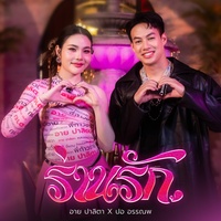 ร่านรัก (หละแม่นว่าเด้ชาย)