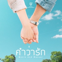 คําว่ารัก