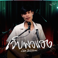 เจ็บพอแฮง (Live Session)