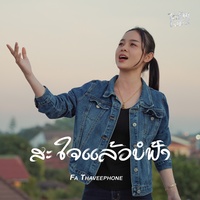 สะใจแล้วบ่ฟ้า