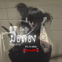 ผู้หญิงมือสอง (Acoustic)