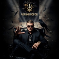 Чорний ворон