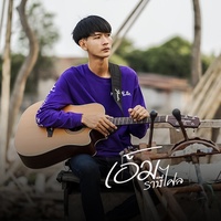 เพราะรักจึงง้อ