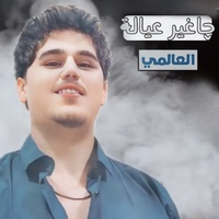 چا غير عيالة