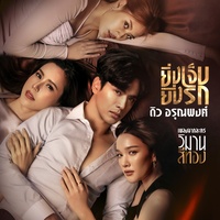 ยิ่งเจ็บยิ่งรัก (เพลงจากละคร วิมานสีทอง)