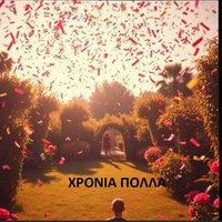 ΧΡΟΝΙΑ ΠΟΛΛΑ