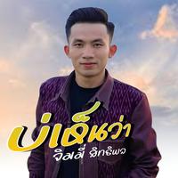 บ่เห็นว่า