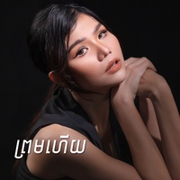 ព្រមហើយ - រាំស្លូ