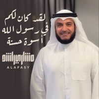 لقد كان لكم في رسول الله أسوة حسنة