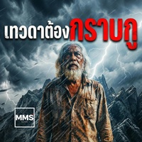 เทวดาต้องกราบกู