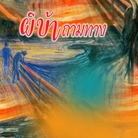 ผีบ้าถามทาง