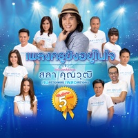 ติด ร. วิชาลืม