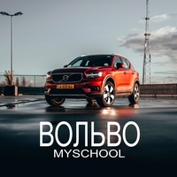 Вольво