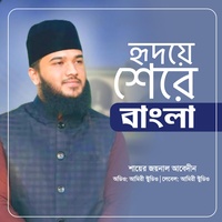 হৃদয়ে মোর শেরে বাংলা (র.)