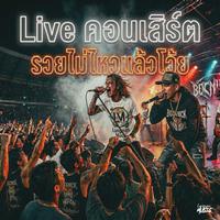 รวยไม่ไหวแล้วโว้ย - Live Session