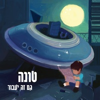 למה לא עכשיו