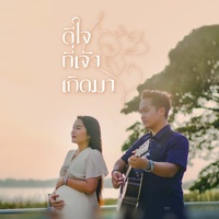 ดีใจที่เจ้าเกิดมา