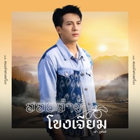 ฮอยจําที่โขงเจียม (ท่อนแรก)